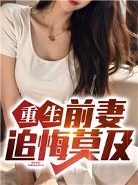 穿成霸总小逃妻 藤萝为枝