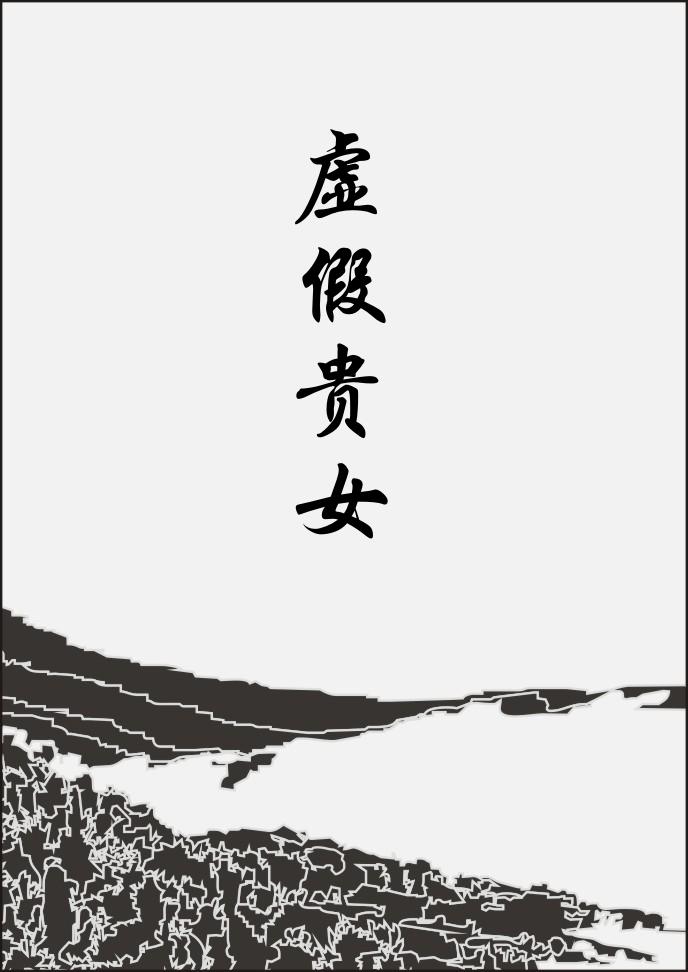 无限险境谁是攻