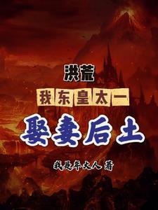 黑山老妖吸阳气图片