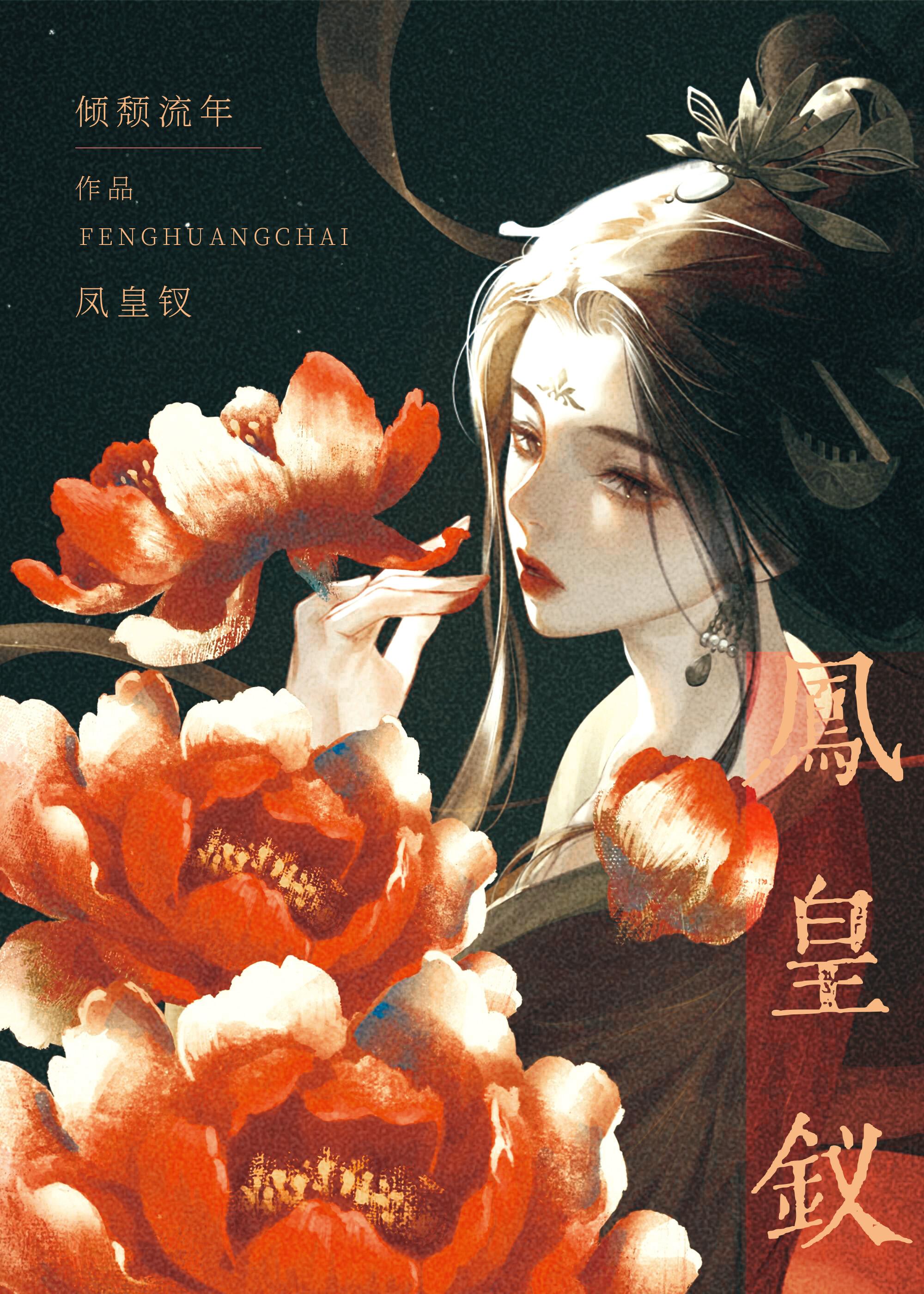 大秦相国夫人格格党