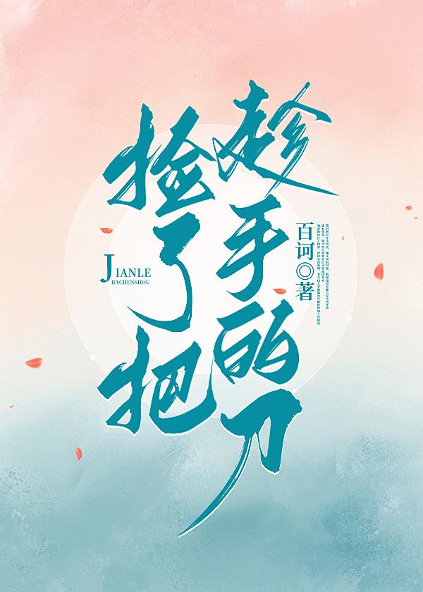 捡了把趁手的刀[GB]