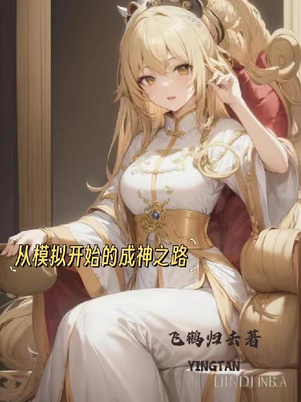 修炼成仙的我只想养成女徒弟百度