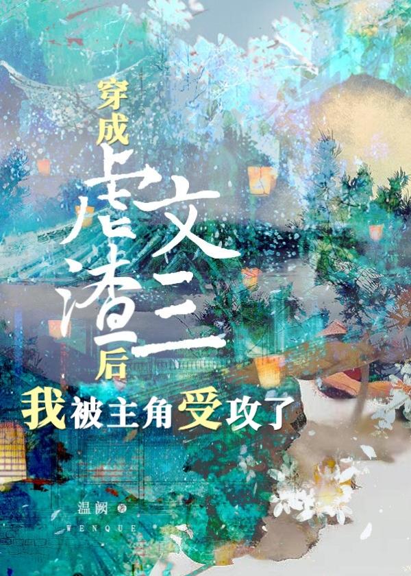 虐文攻三的我被主角受攻了[穿书]