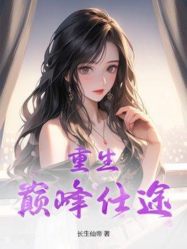 成为病弱小姐的心尖宠(Gl)百度