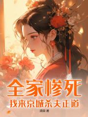 人渣女主的养成方法txt