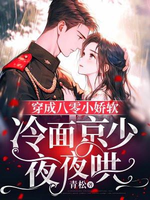 夜行实录是真实故事吗