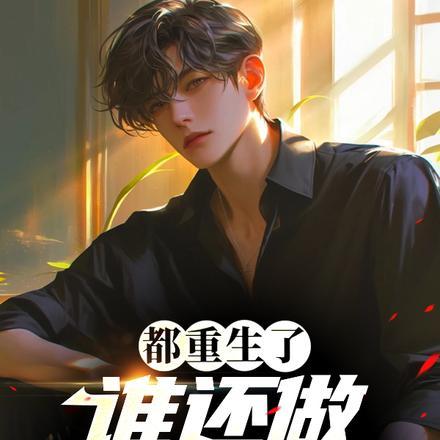 他是斯文糙汉免费