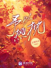 猎户家的绿茶精今天也没有掉马作者·明喜猎