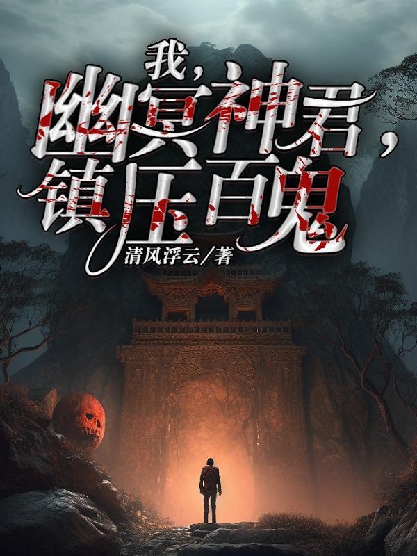 卧底系统抽风后我改刷怀疑值最新