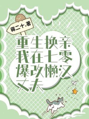 明日之劫讲的什么