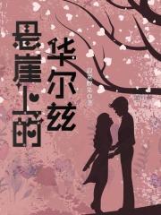 巨人的陨落人物关系