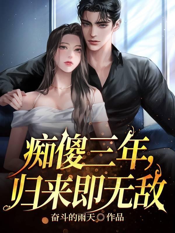 我家贤妻太薄情第几章开始知道女主有白月光