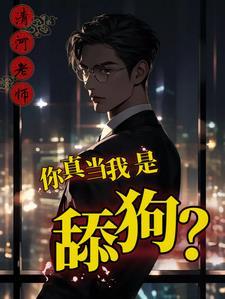 探虚陵现代篇师清漪恢复记忆是哪一章