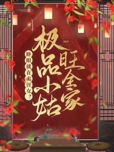 巫女穿成豪门养女后番外免费阅读