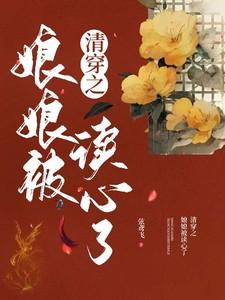 巫女穿成豪门养女后男主是谁