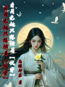 穿成渣A后甜宠黑莲花女主O__