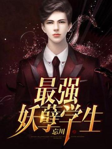 网络新聊斋男主