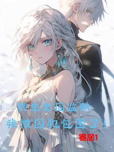 你再说我一句试试免费阅读晋江