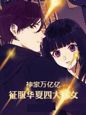 夫人请自重 云封隽