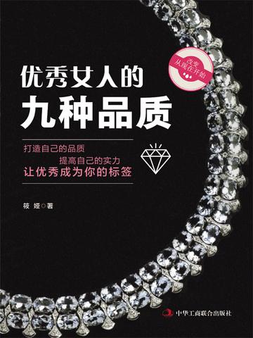 优秀女人的九种品质（写给女人的心理励志书 做优秀女人，过幸福生活）