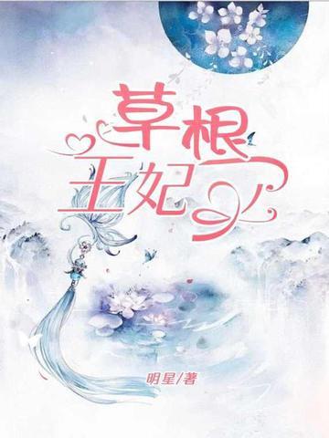 草根王妃