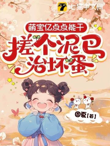 萌宝亿点点能干，搓个泥巴治坏蛋