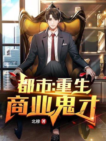 都市：重生商业鬼才