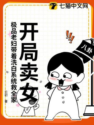 开局卖女？极品老妇带着洗白系统救全家