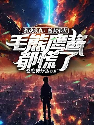 游戏成真：贩卖军火，毛熊鹰酱都慌了！