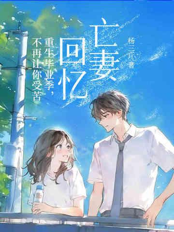 亡妻回忆：重生毕业季，不再让你受苦