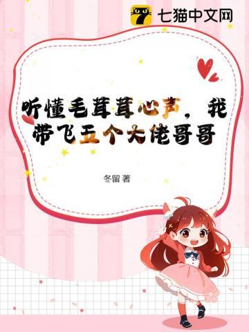 听懂毛茸茸心声，我带飞五个大佬哥哥