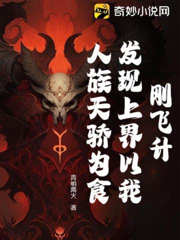 刚飞升，发现上界以我人族天骄为食