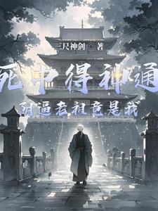 御赐小仵作全文免费阅读