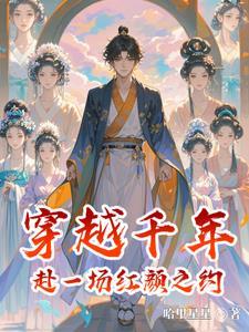 穿越千年：赴一场红颜之约