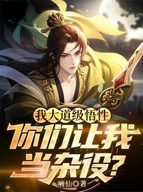 我大道级悟性，你们让我当杂役？