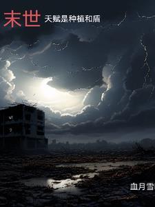 从末世开始创造新星