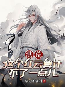 洪荒：吾为大道至尊