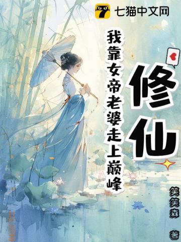 修仙：我靠女帝老婆走上巅峰