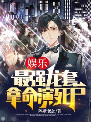 娱乐：最强龙套，拿命演死尸