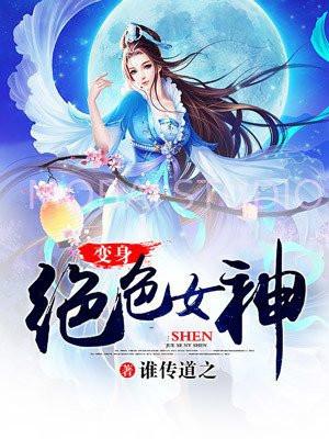 变身绝色女神
