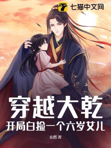 穿越大乾：开局白捡一个六岁女儿！