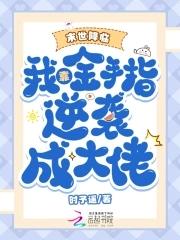 东宫夺娇全文免费阅读音寻十二月