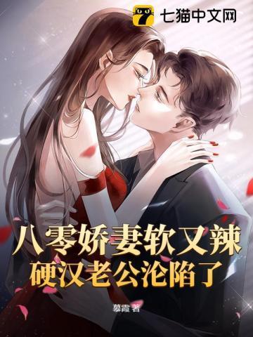 八零娇妻软又辣，硬汉老公沦陷了