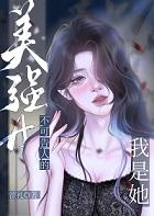 我是她不可告人的美强a+番外