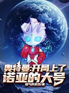 奥特曼：开局上了诺亚的大号