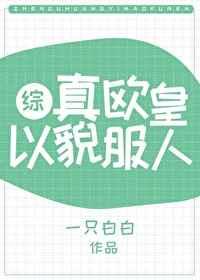 温僖贵妃她不想奋斗了最新章节