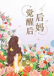 温僖贵妃她不想奋斗了笔趣阁