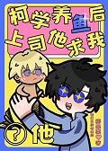 [综漫]柯学养鱼后上司求我啵他+番外