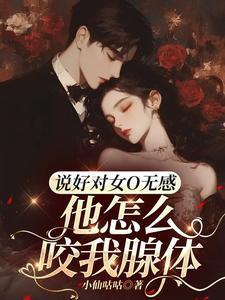 说好对女O无感，他怎么咬我腺体