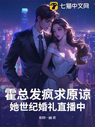 霍总发疯求原谅，她世纪婚礼直播中